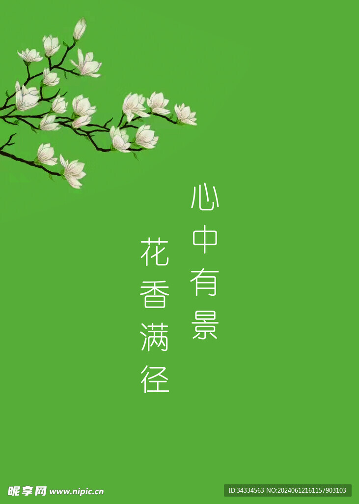 心中有景 花香满径