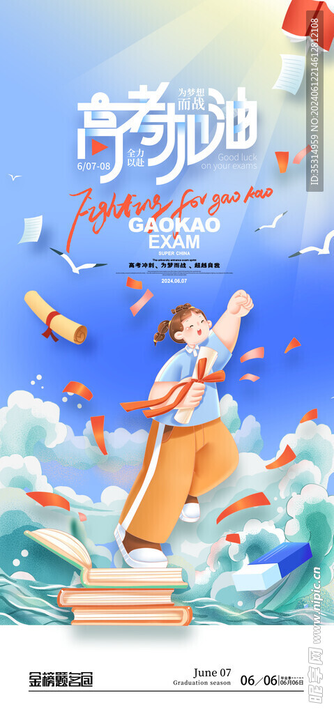 高考加油