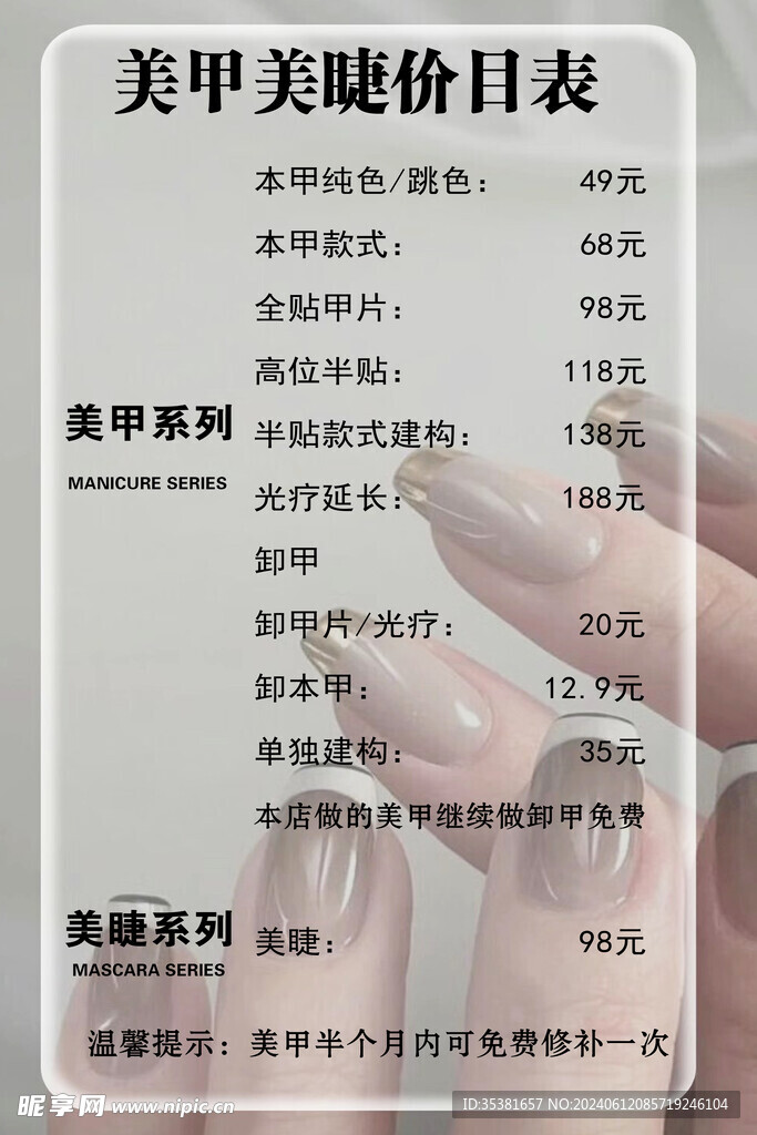 美甲美睫价格表