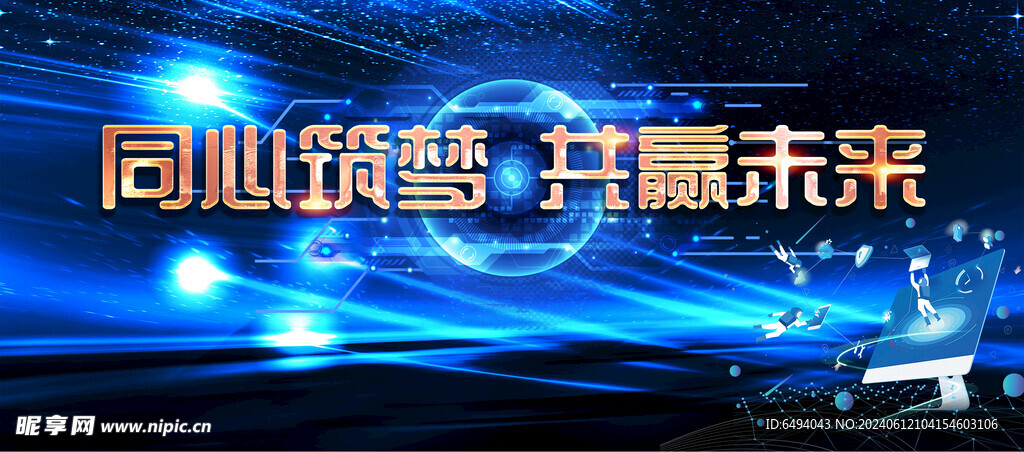 蓝色光影共赢未来科技海报背景板