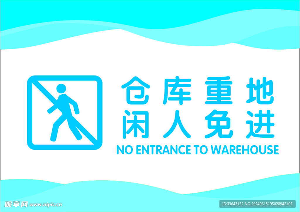 仓库重地 闲人免进