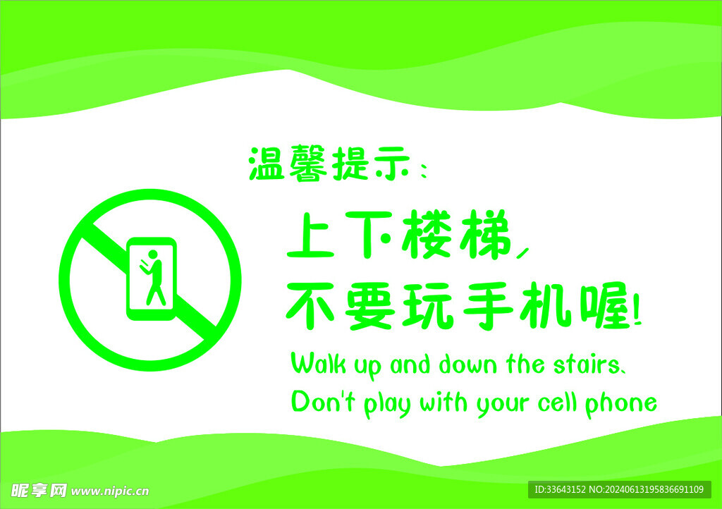 上下楼梯请当心