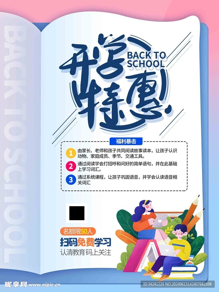  开学促销展板海报