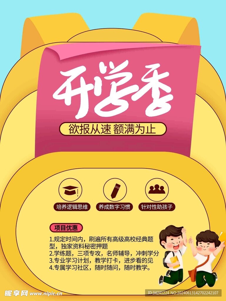 开学促销展板海报