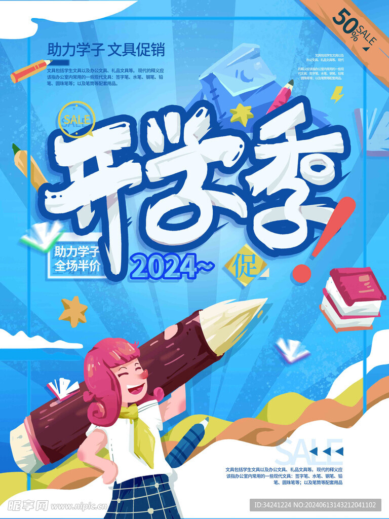 开学促销展板海报