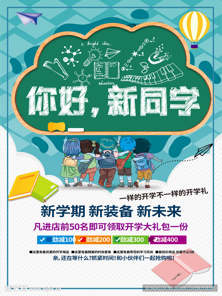 开学促销展板海报