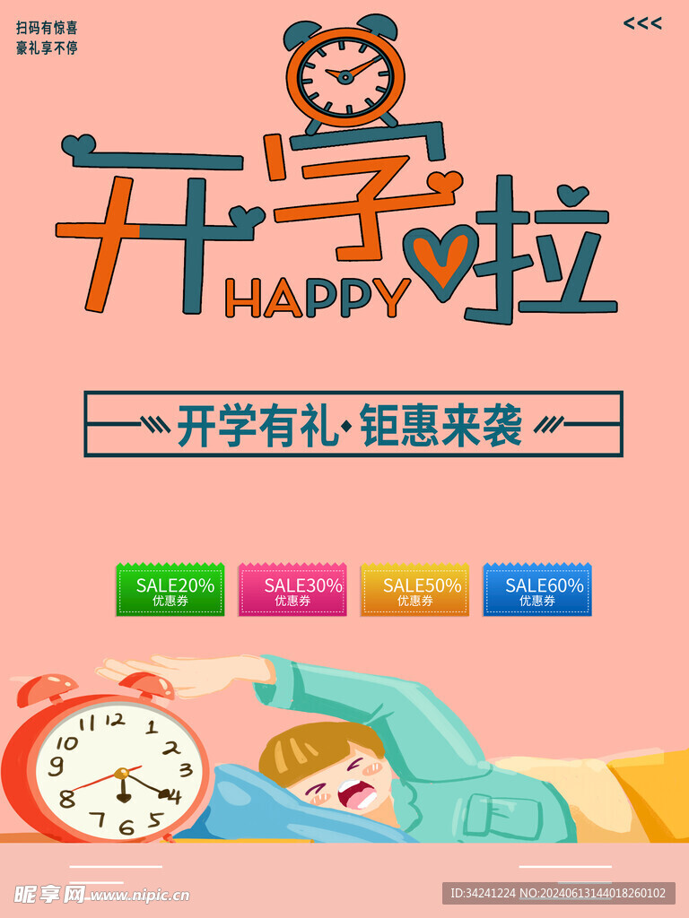 开学促销展板海报