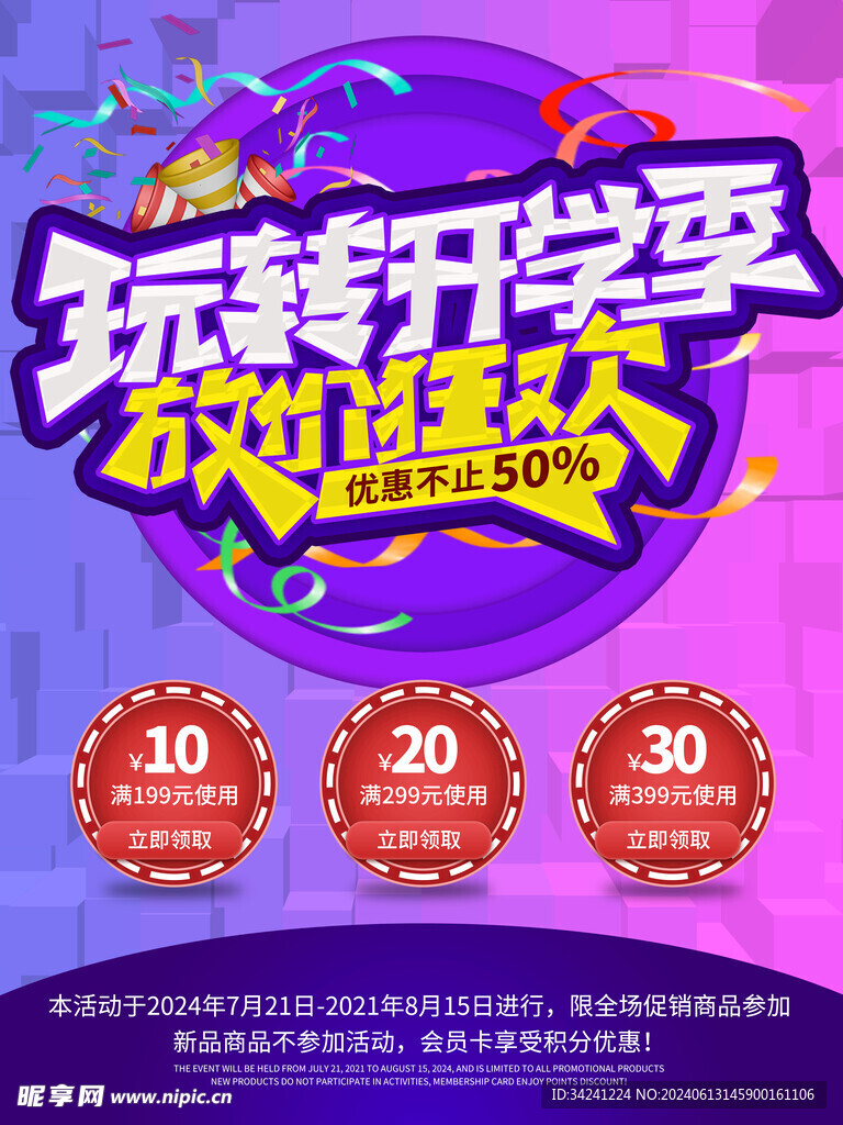 开学促销展板海报