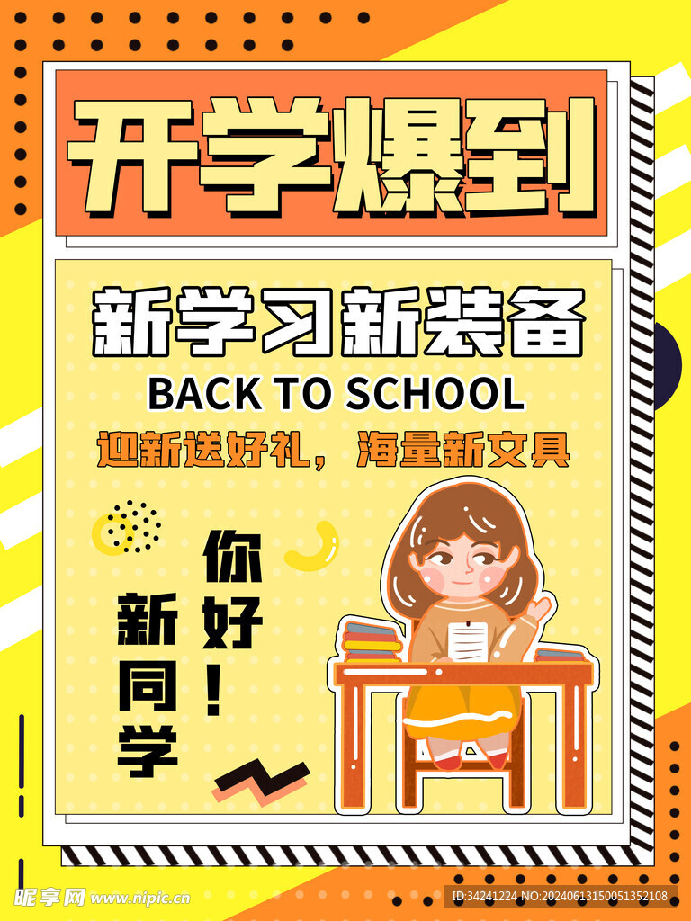 开学促销展板海报