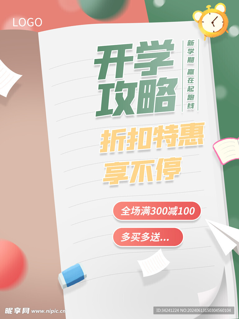 开学促销展板海报