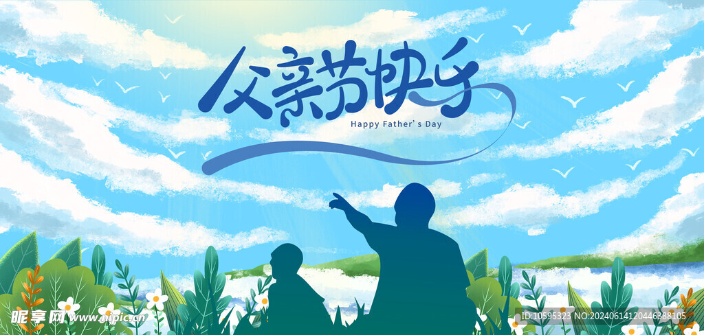 父亲节快乐