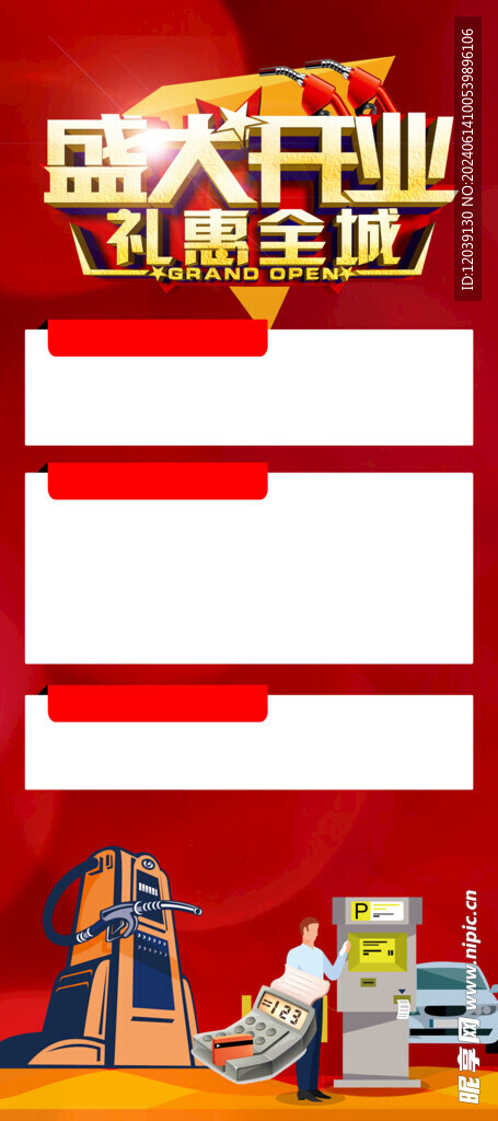 加油站盛大开业展架海报
