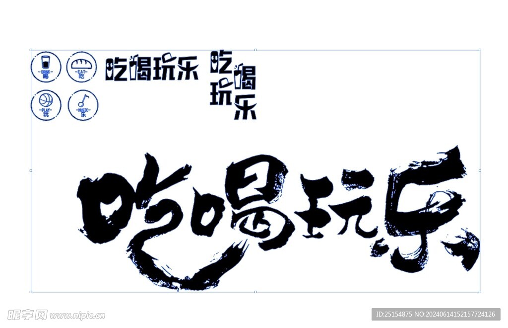 吃喝玩乐 字体设计 