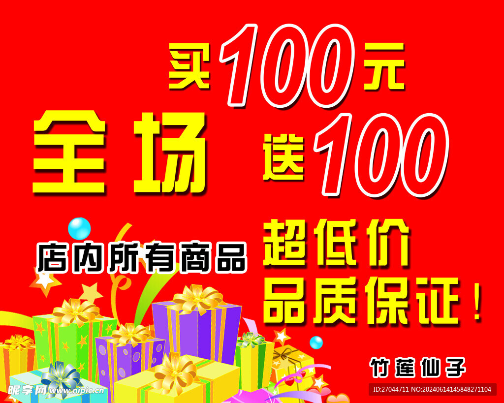 全场买100送100