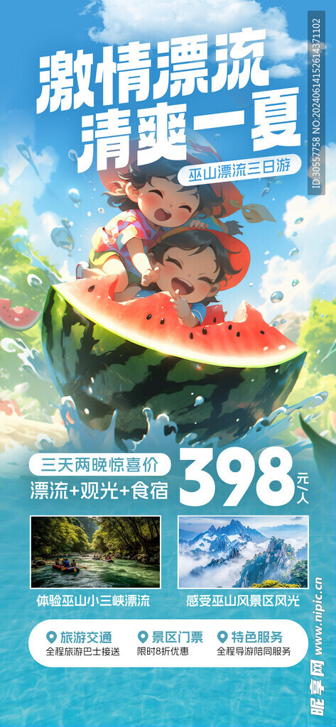 夏季漂流