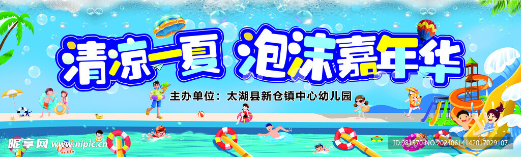 清凉一夏 泡沫嘉年华