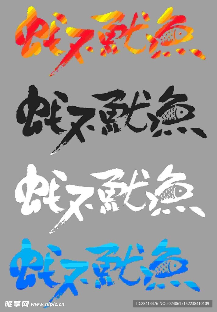 虾不鱿鱼字体设计