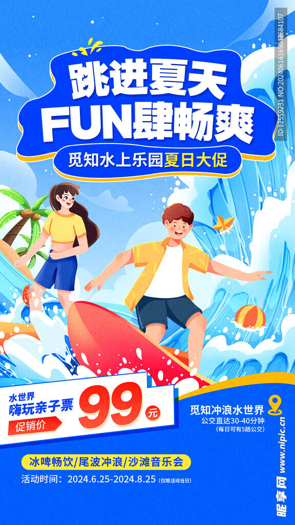 夏日促销海报