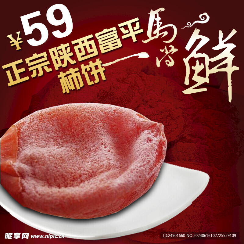 柿饼主图源文件