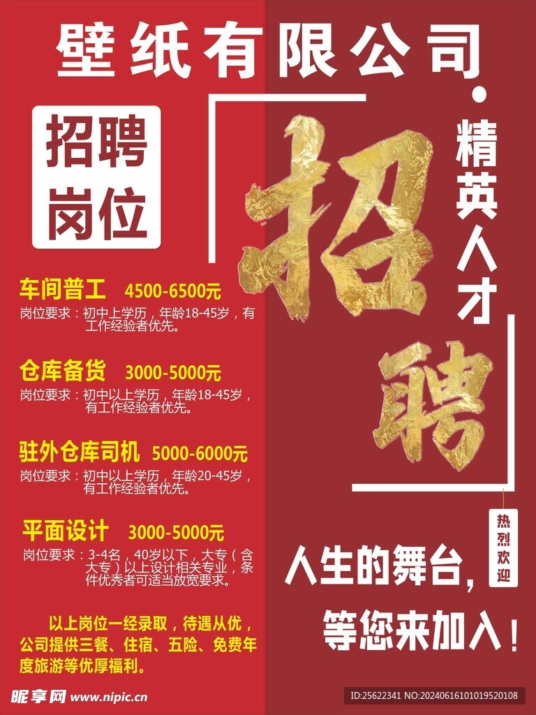 公司招聘海报 
