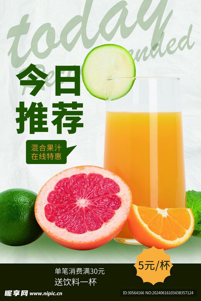 夏季果汁饮品海报