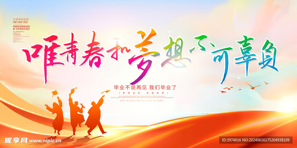毕业季海报 