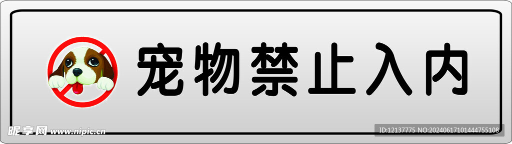 宠物禁止入内