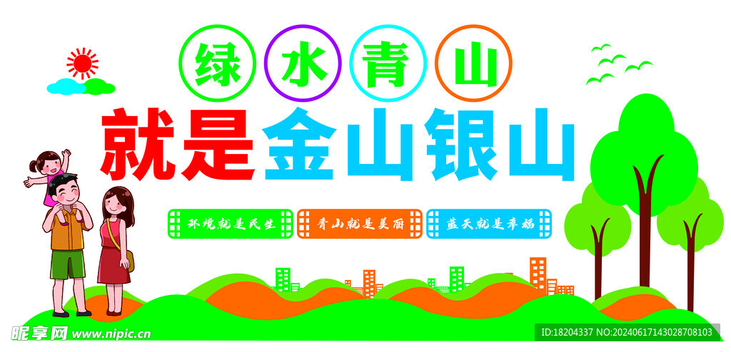 绿水青山就是金山银山