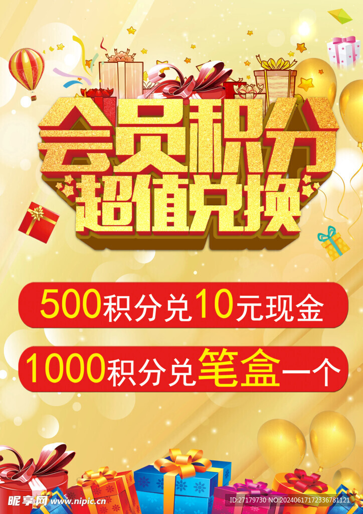 会员积分超值兑换