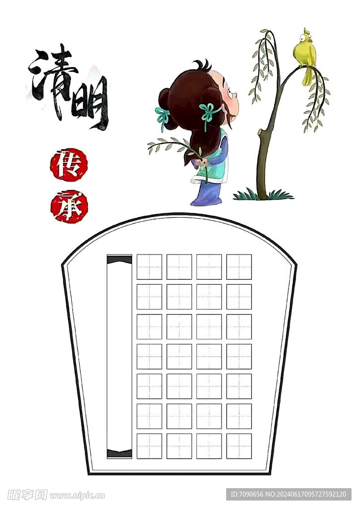 清明主题字帖作品纸