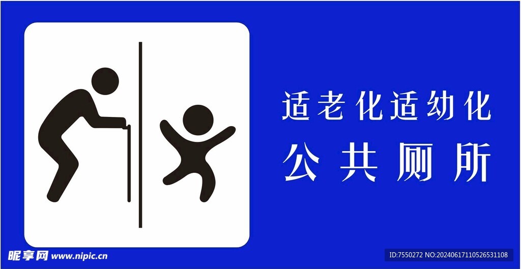 适老化适幼化公共厕所
