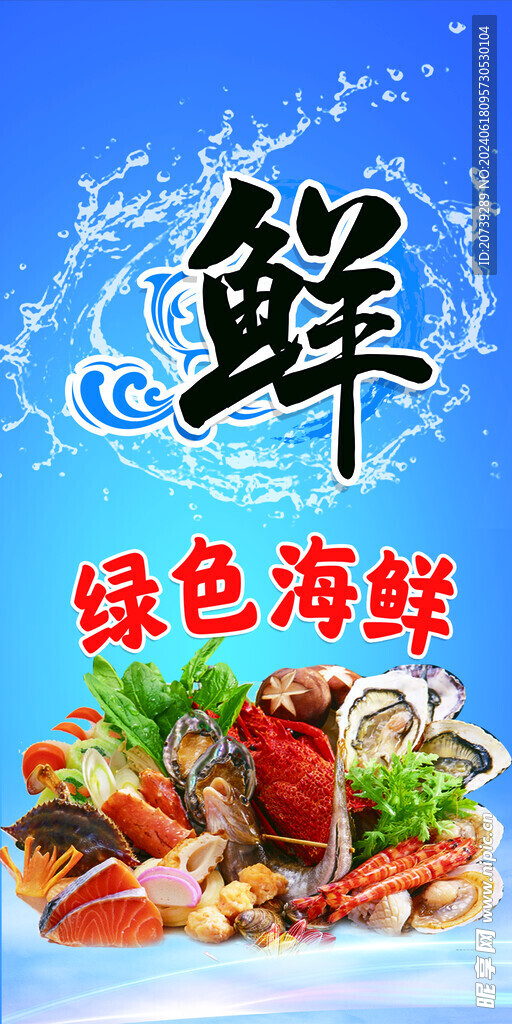 海鲜