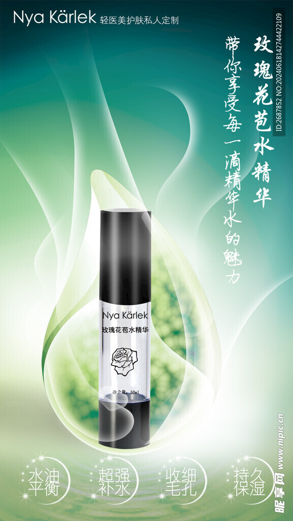 玫瑰花苞水精华