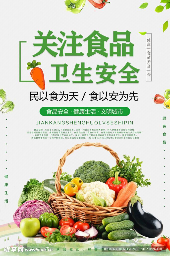 食品安全海报