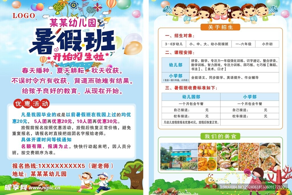 幼儿园暑假班宣传单