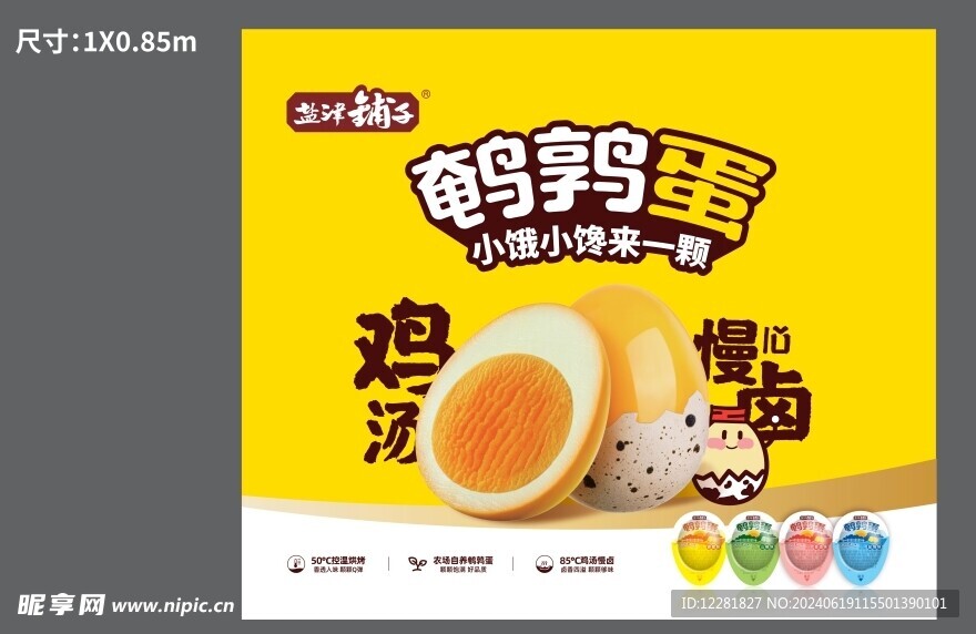 鸡汤慢卤鹌鹑蛋围挡海报