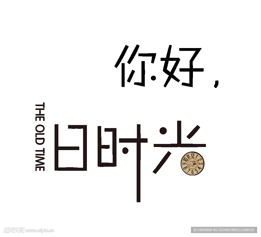 手绘毕业字