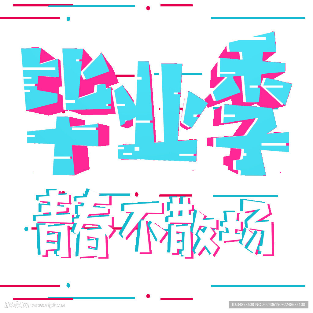 手绘毕业字
