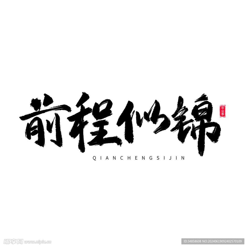 手绘毕业字