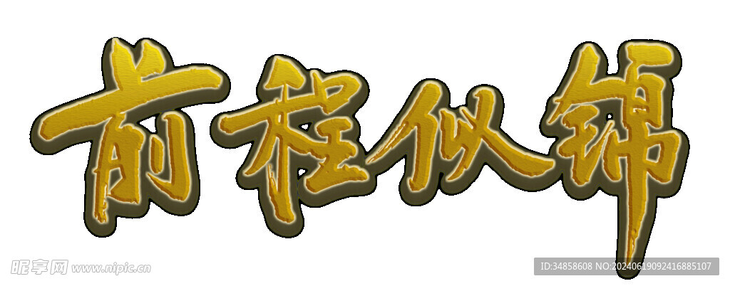 手绘毕业字