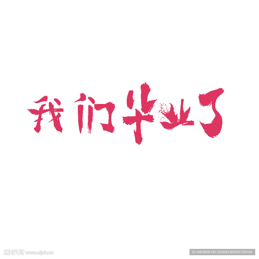 手绘毕业字