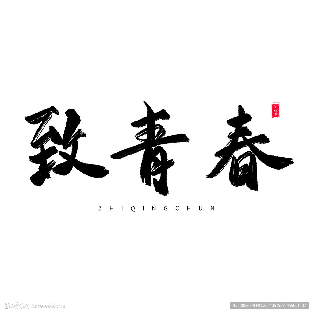 手绘毕业字