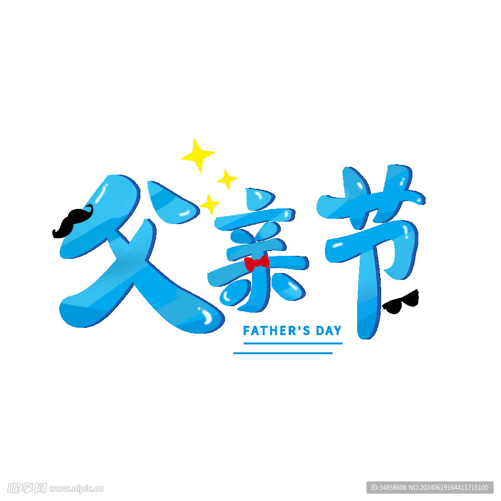 父亲节艺术字