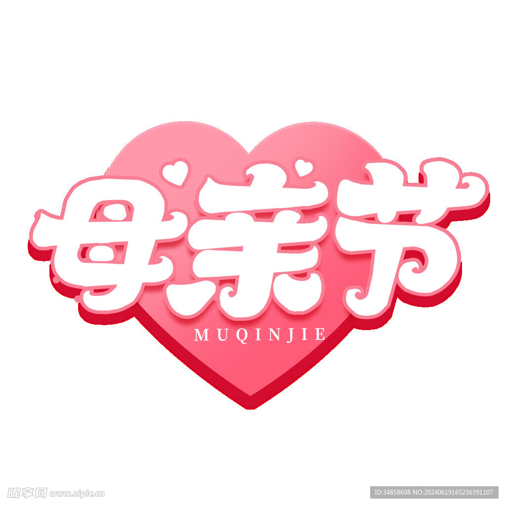 母亲节艺术字