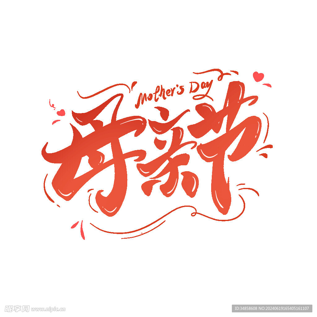 母亲节艺术字