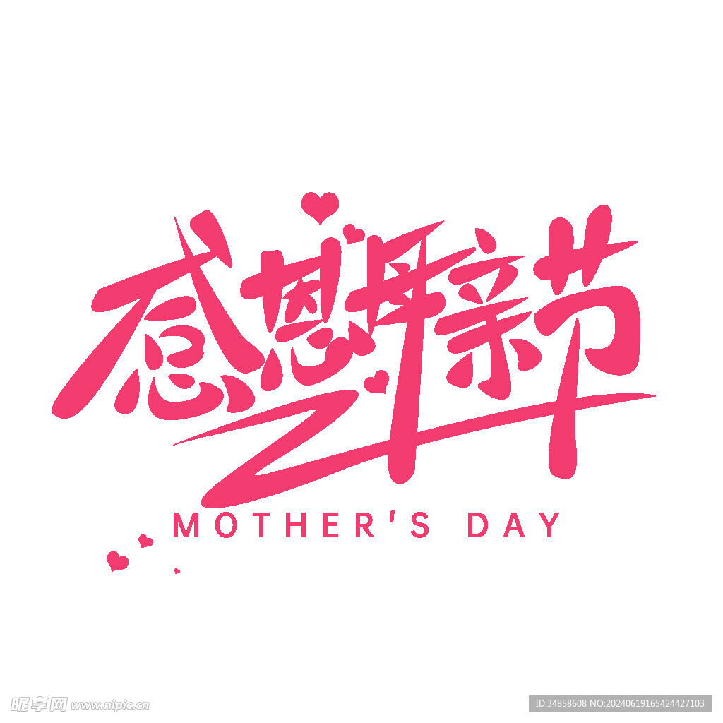 母亲节艺术字