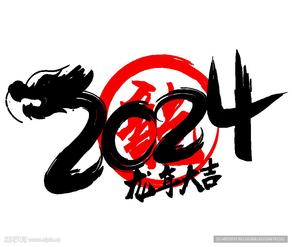 2024艺术字