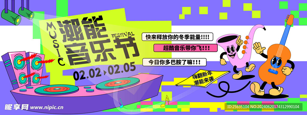 潮能音乐节背景板
