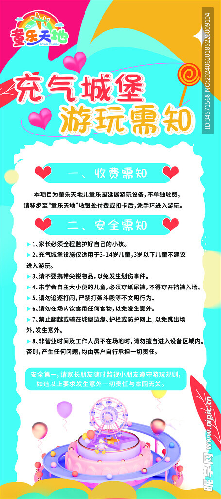 游乐场须知