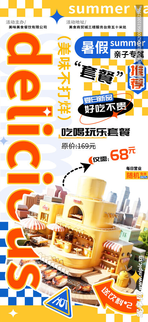 暑假夏日新品美食海报